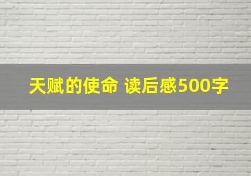 天赋的使命 读后感500字